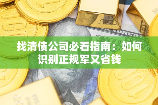 北京找清债公司必看指南：如何识别正规军又省钱