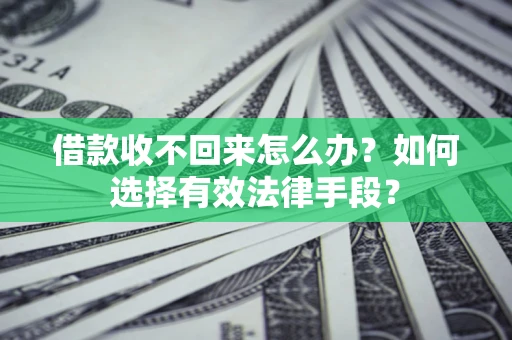 北京借款收不回来怎么办？如何选择有效法律手段？