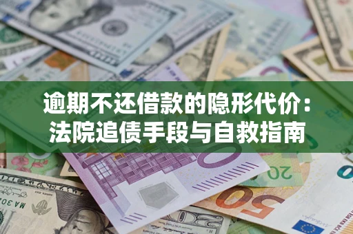 北京逾期不还借款的隐形代价：法院追债手段与自救指南