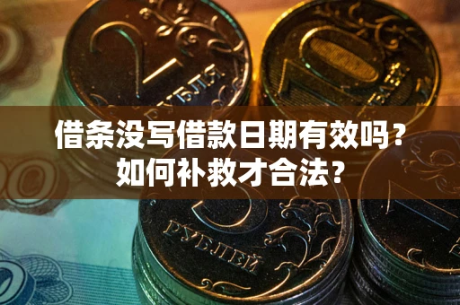 北京借条没写借款日期有效吗？如何补救才合法？