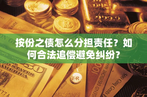 北京按份之债怎么分担责任？如何合法追偿避免纠纷？