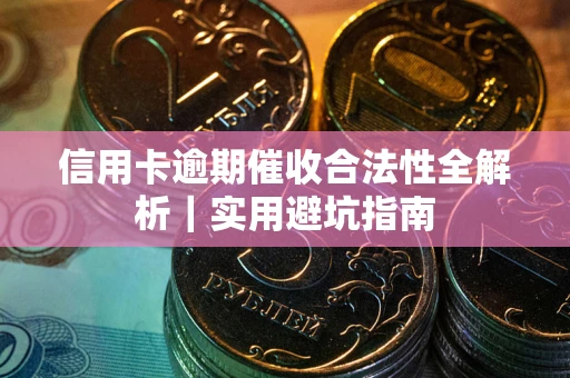 北京信用卡逾期催收合法性全解析｜实用避坑指南
