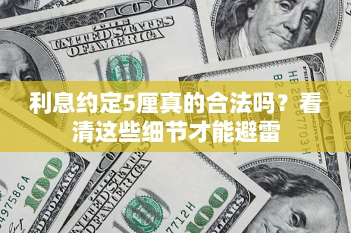 北京利息约定5厘真的合法吗？看清这些细节才能避雷