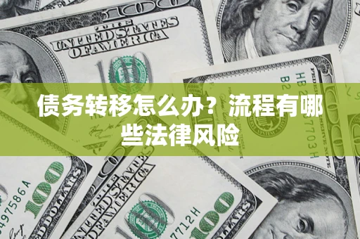 北京债务转移怎么办？流程有哪些法律风险
