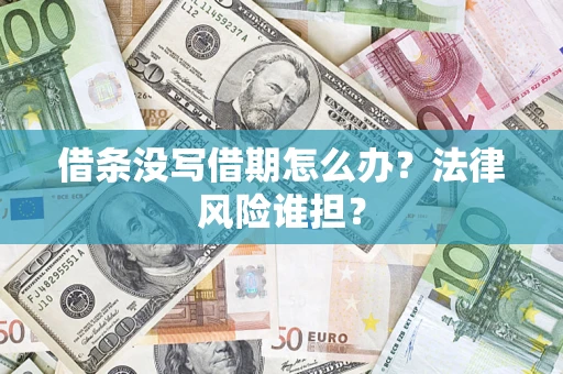 北京借条没写借期怎么办？法律风险谁担？